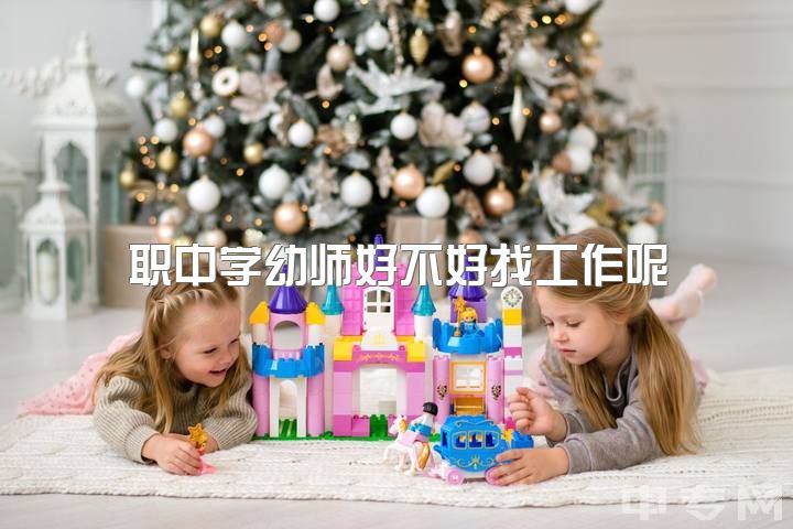 职中学幼师好不好找工作呢，女孩子学幼师真的不好吗？