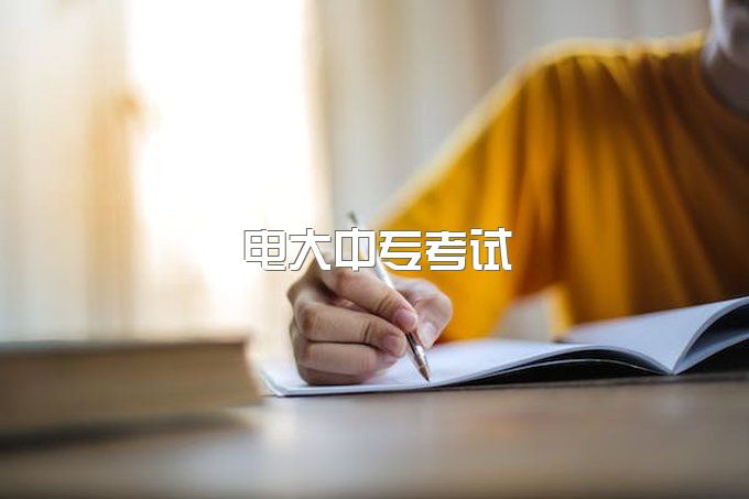 2023年了！你居然还不知道电大中专是什么？电大中专和普通中专有什么区别