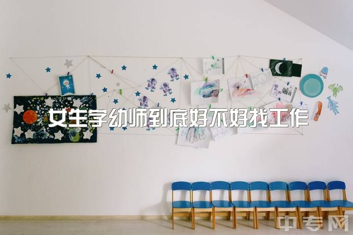 女生学幼师到底好不好找工作，学前教育女的就业前景怎么样？