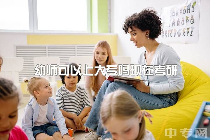 幼师可以上大专吗现在考研，一名幼教大专生，是该去专升本还是去上班呢？