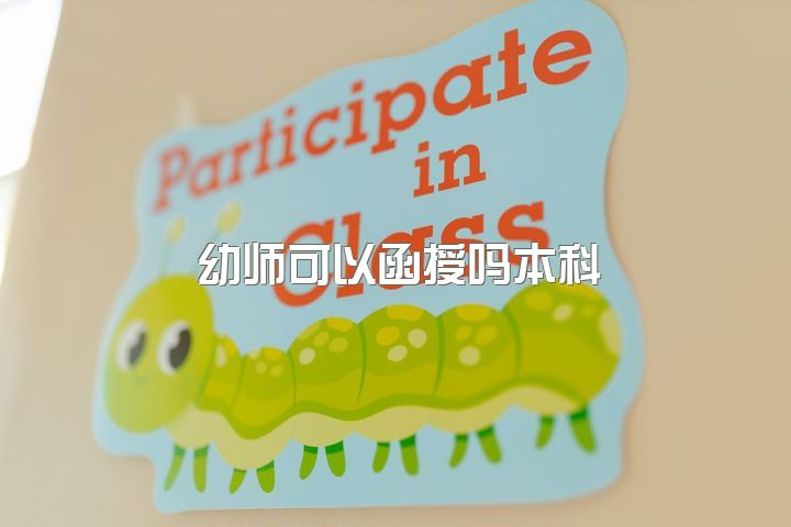 幼师可以函授吗本科，请问学幼师可以考本科吗？