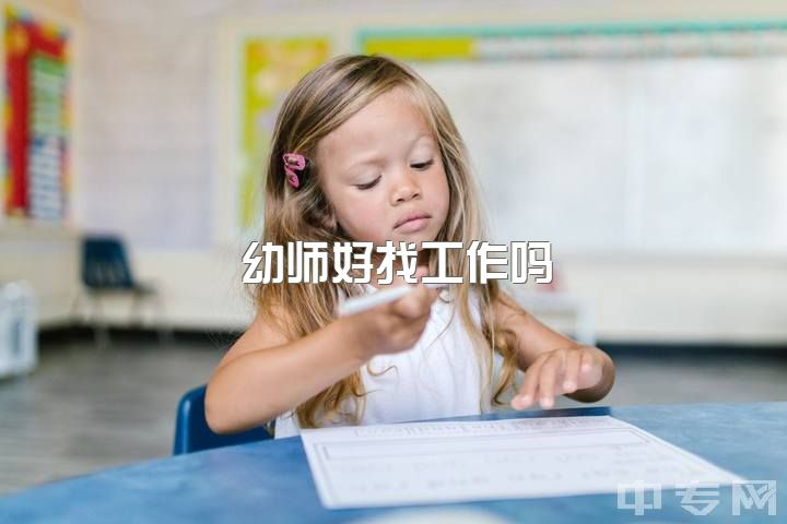 幼师好找工作吗，学前教育女生一定要当幼师吗？