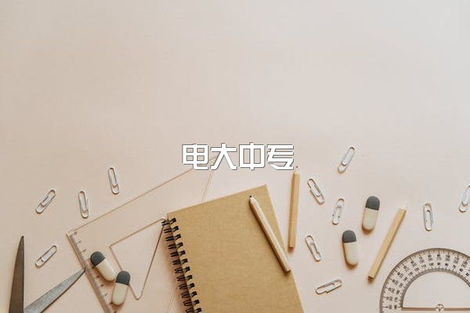 再说一次！电大中专报名注意事项？去不去学校上课?学历在哪里可以查到？