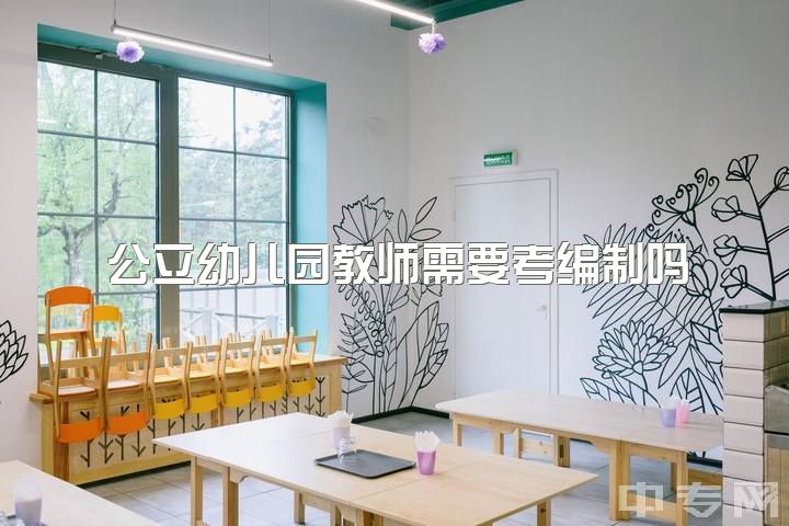 公立幼儿园教师需要考编制吗，幼师资格证是编制吗？