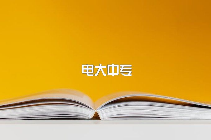 电大中专真的一年拿证吗？学信网怎么查电大中专学历？