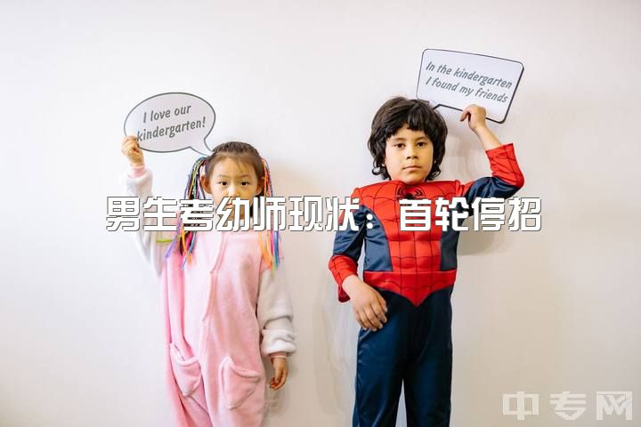 男生考幼师现状：首轮停招，幼儿园热门难求，对未来岗位的影响如何？