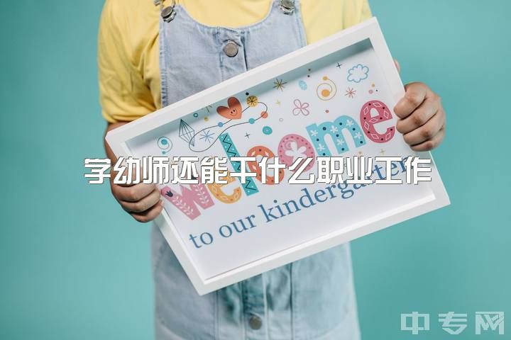 学幼师还能干什么职业工作，学幼师有前途吗？