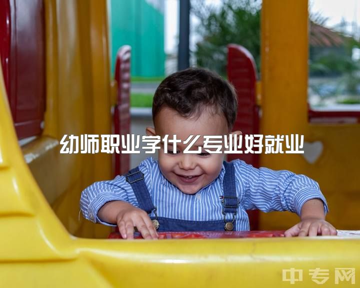 幼师职业学什么专业好就业，学前教育研究生的就业前景是什么？