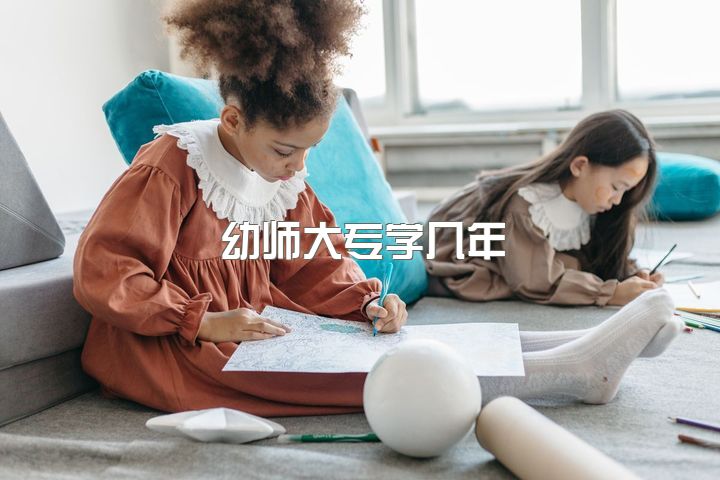 幼师大专学几年，你们认为女生学幼师好吗？