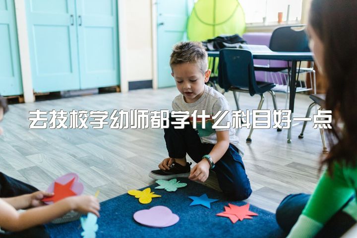 去技校学幼师都学什么科目好一点，职高幼师专业有出路吗？