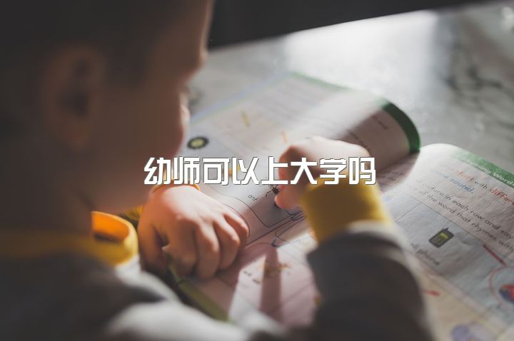 幼师可以上大学吗，幼师和美术生哪个好点？