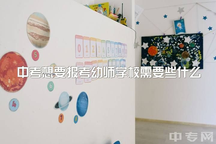 中考想要报考幼师学校需要些什么，读中专幼师需要考什么证?