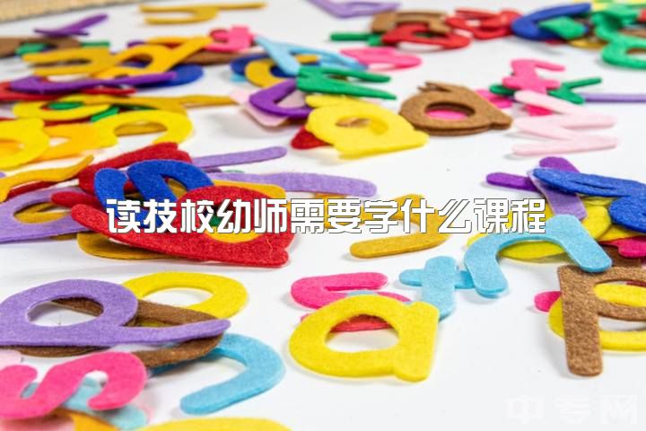 读技校幼师需要学什么课程，高三了决定想学幼师晚吗？