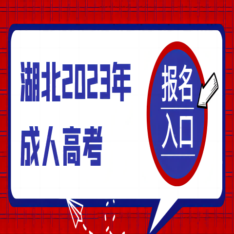 2023年成人高考/成教学历招生报名入口-（例：湖北科技学院）