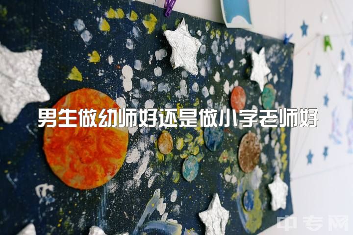 男生做幼师好还是做小学老师好，如何看待未来男幼师行业发展前景？