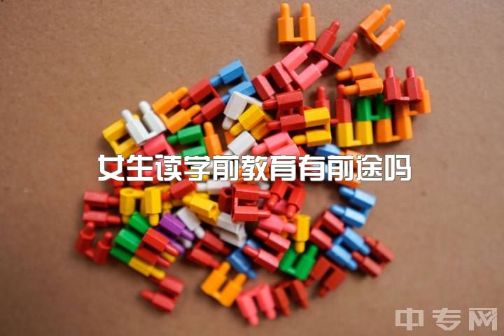 女生读学前教育有前途吗，女生专科学学前教育好吗？