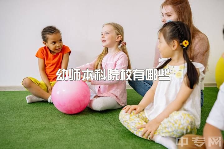 幼师本科院校有哪些，对于幼师职业怎么看待？