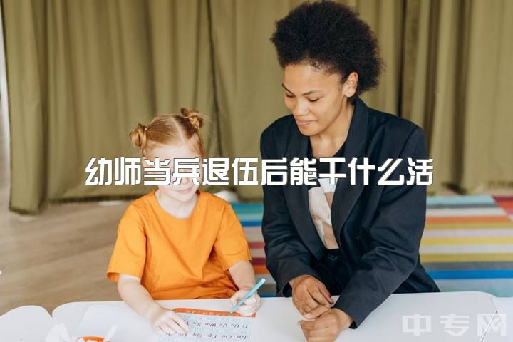 幼师当兵退伍后能干什么活，男幼师考编制能有出路吗？