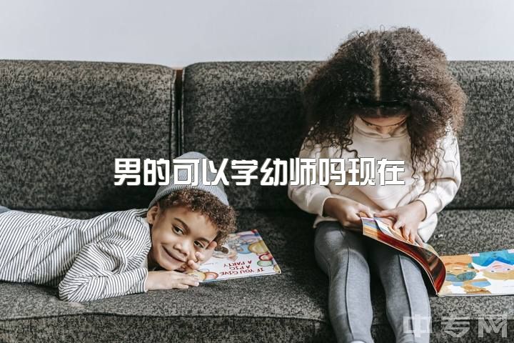 男的可以学幼师吗现在，我是一名男幼师，有前途吗？