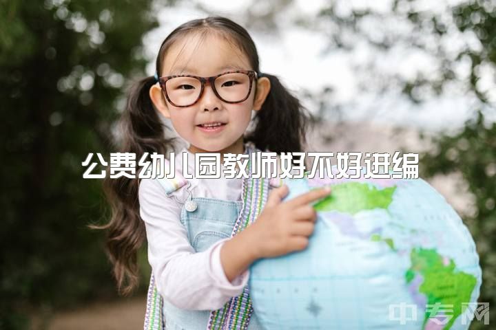 公费幼儿园教师好不好进编，来说说做幼师有多难？