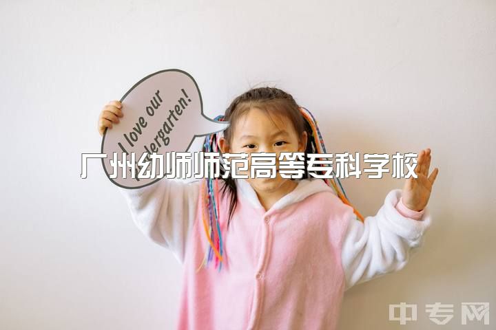 广州幼师师范高等专科学校，专科幼师有发展的空间吗？