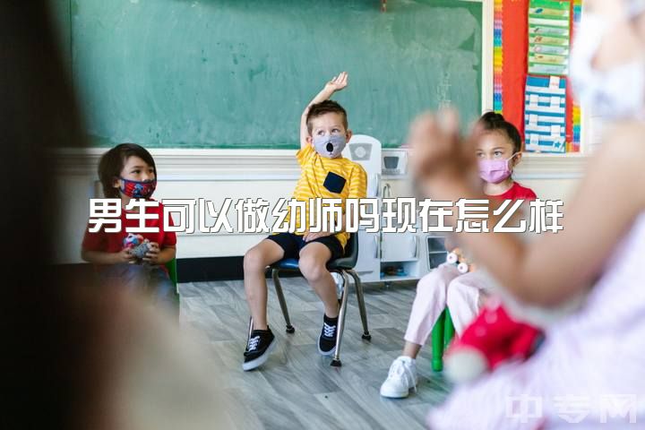 男生可以做幼师吗现在怎么样，学前教育毕业后除了幼师还能做什么？