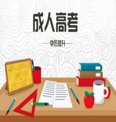 安徽省学前教育专业成人高考本科/函授报名时间2023报名入口-官方指定入口