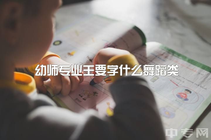 幼师专业主要学什么舞蹈类，本科学前教育如何向舞蹈行业发展？