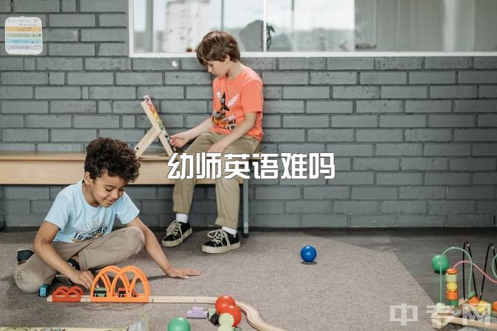 幼师英语难吗，做幼师是不是特别累？