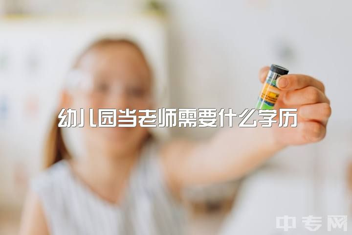 幼儿园当老师需要什么学历，学学前教育就只能当幼儿园老师吗？