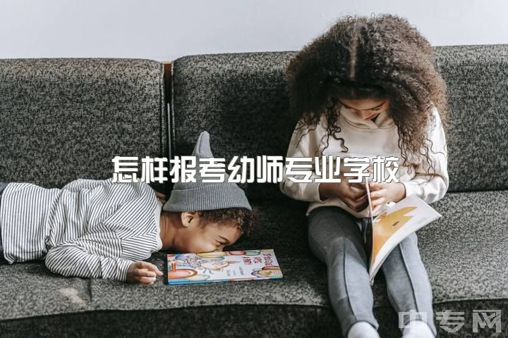 怎样报考幼师专业学校，幼师专业未来就业有哪些方向?