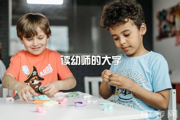 读幼师的大学，请问男生报幼师怎么样？