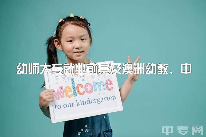 幼师大专就业前景及澳洲幼教、中教硕士的普遍选择原因及小教硕士的不明朗就业前景