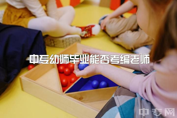 中专幼师毕业能否考编老师？报读幼师能提前学些什么？