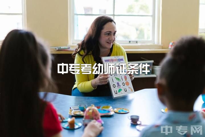 中专考幼师证条件，本科/专科/职高毕业都是幼师，在幼儿园有何异同？