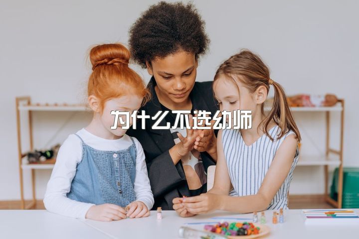 为什么不选幼师，当幼师真的一点好处都没有吗？