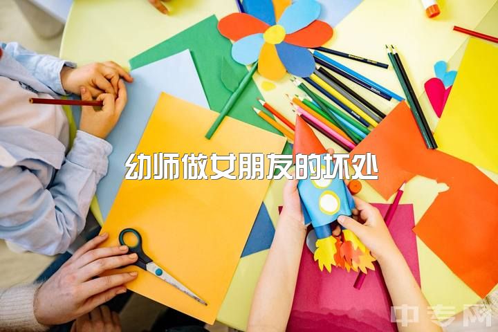 幼师做女朋友的坏处，请问中专毕业了怎么考幼师啊?