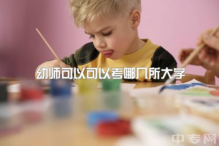 幼师可以可以考哪几所大学，职业中专幼师可以考大学吗？