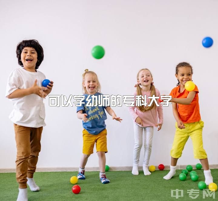 可以学幼师的专科大学，当幼师是不是一个好的选择？