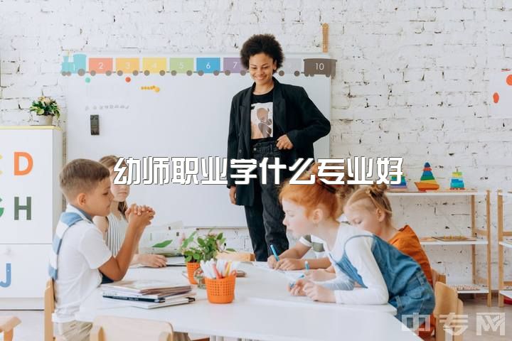 幼师职业学什么专业好，难道上专科学校只有学习幼师和护理才好吗？