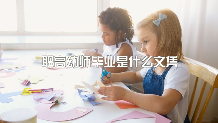 职高幼师毕业是什么文凭，到底是上幼师好还是上高中好？