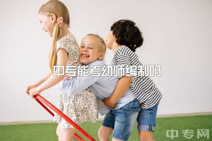 中专能考幼师编制吗，幼师这一行真的不好吗？