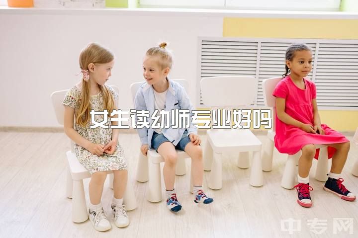 女生读幼师专业好吗？考研考什么？学前教育考研学校推荐除了211985？