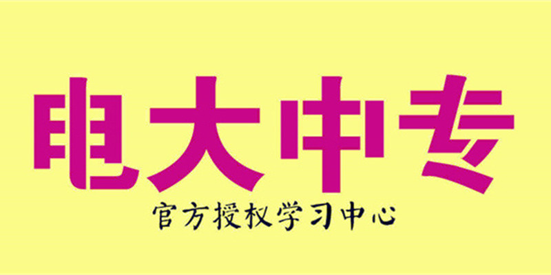 2023年中央电大中专官方网站招生简章