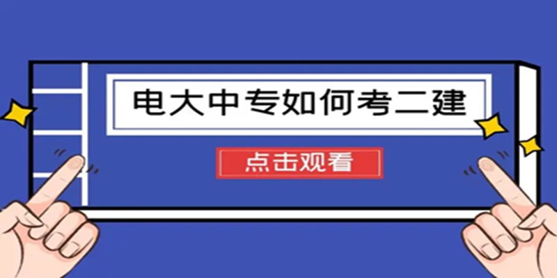 成人中专电大中专怎么报名？报名拿证流程？可以用来考二建吗？