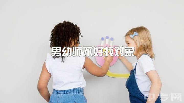 男幼师不好找对象，想给孩子找幼教，是送去幼教机构？还是找上门幼教老师？