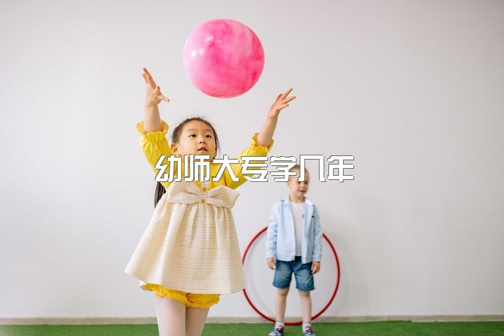 幼师大专学几年，你们认为女生学幼师好吗？