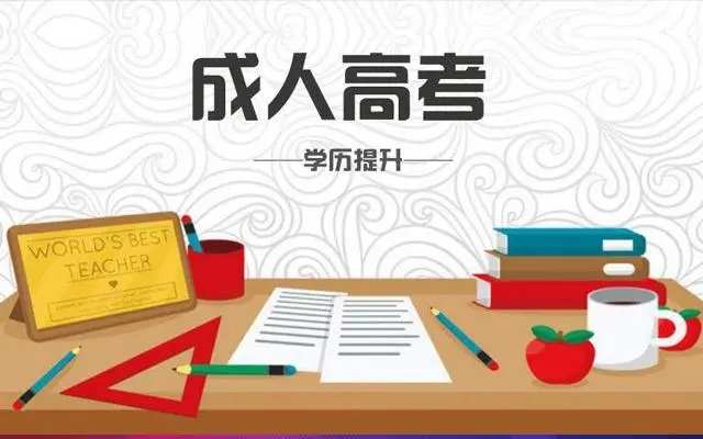 安徽省2023年成人高考/函授学历报考流程及报名要求和报名入口