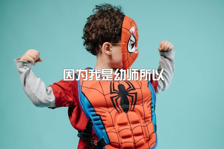 因为我是幼师所以，幼师工作好吗？工资低不低？