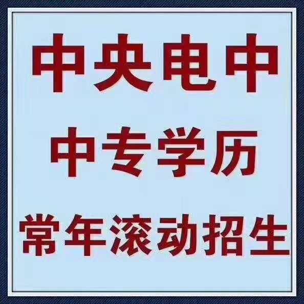 电大中专网上怎么报名？网上报名靠谱吗？